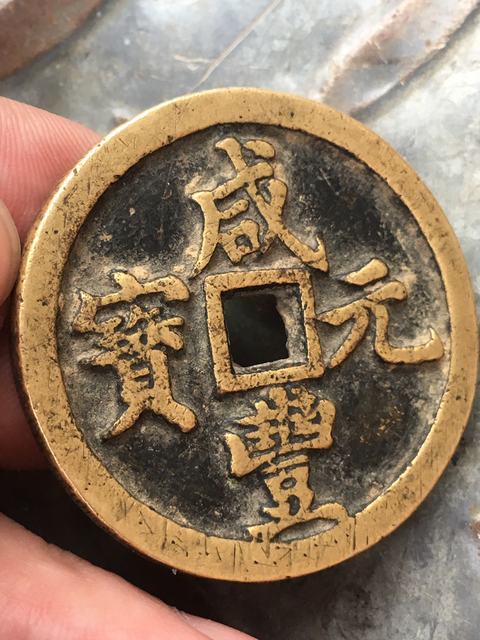 古玩錢幣咸豐元寶寶河局當百拍賣，當前價格5000元