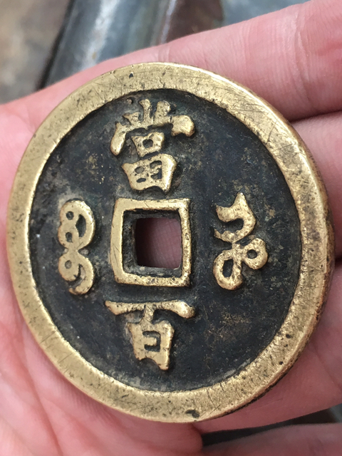 古玩錢幣咸豐元寶寶河局當百拍賣，當前價格5000元