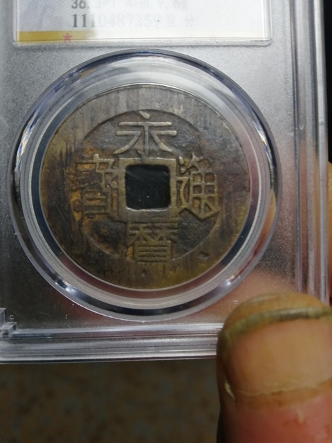 古玩錢幣永歷通寶背壹分拍賣，當前價格8000元