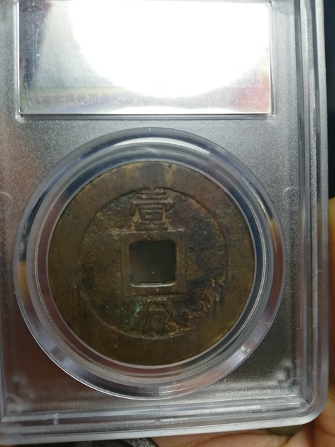 古玩錢幣永歷通寶背壹分拍賣，當前價格8000元