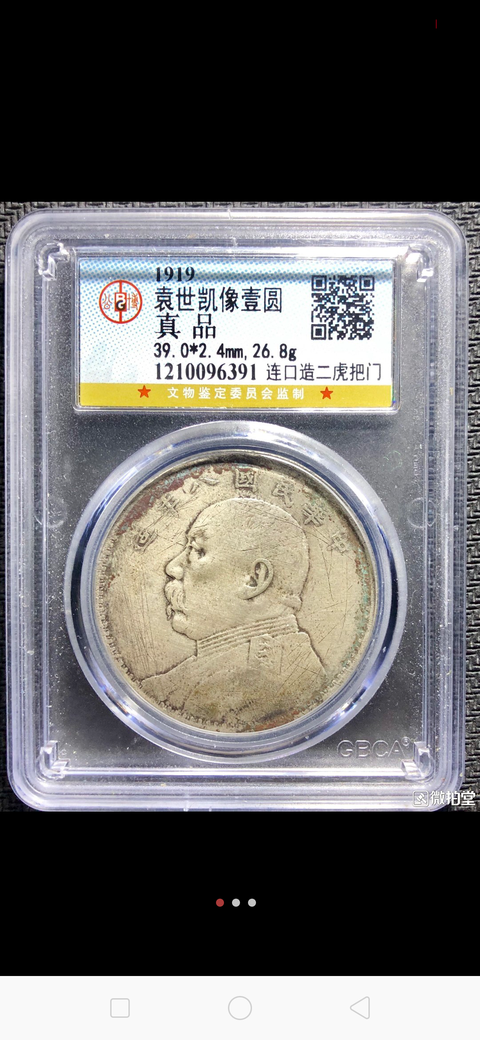 古玩錢(qián)幣民國(guó)八年袁像銀幣拍賣(mài)，當(dāng)前價(jià)格6000元