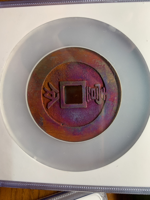 古玩錢幣興朝通寶拍賣，當前價格9000元