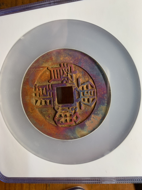 古玩錢幣興朝通寶拍賣，當前價格9000元