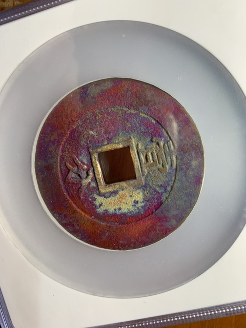 古玩錢幣興朝通寶拍賣，當前價格9000元