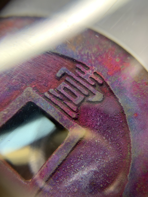 古玩錢幣興朝通寶拍賣，當前價格9000元