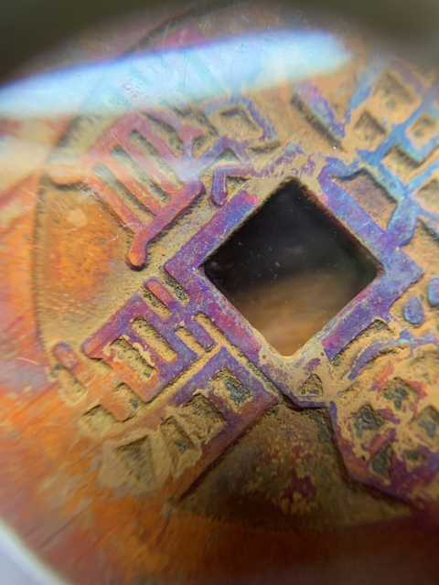 古玩錢幣興朝通寶拍賣，當前價格9000元