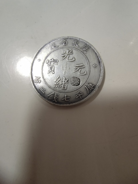 古玩錢幣廣東省造光緒銀幣拍賣，當(dāng)前價(jià)格12000元