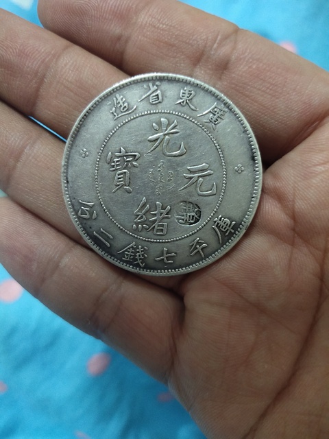 古玩錢幣廣東省造光緒銀幣拍賣，當(dāng)前價(jià)格12000元