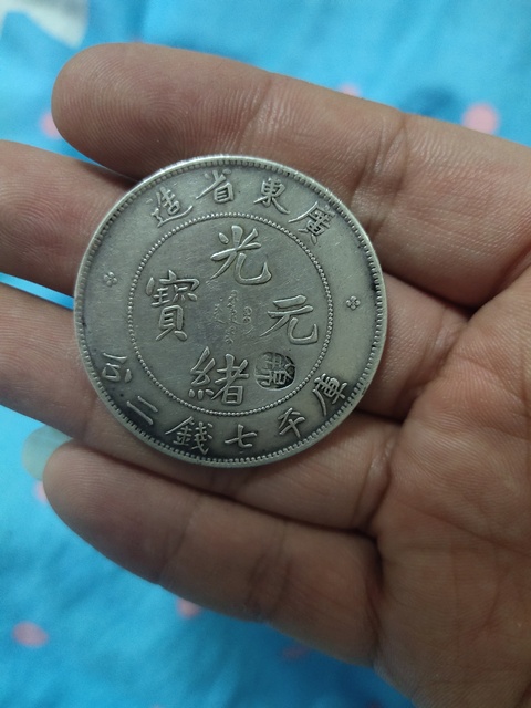 古玩錢幣廣東省造光緒銀幣拍賣，當(dāng)前價(jià)格12000元