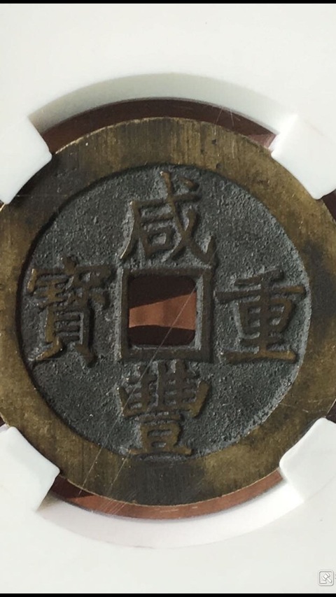 古玩錢幣咸豐寶昌當五十拍賣，當前價格13000元