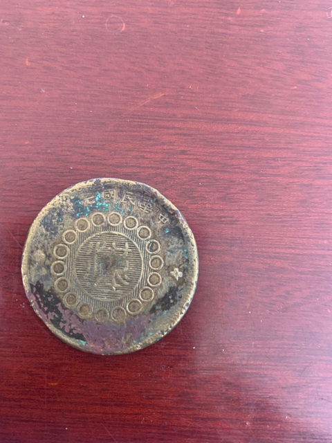 古玩錢幣四川銅幣漢字二十文拍賣，當(dāng)前價格14200元