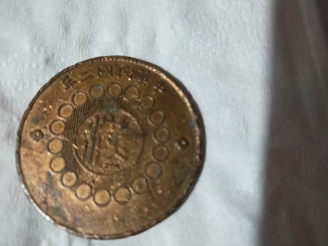 古玩錢幣四川銅幣拍賣，當前價格3000元