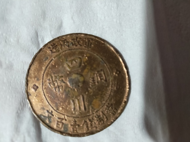 古玩錢幣四川銅幣拍賣，當前價格3000元