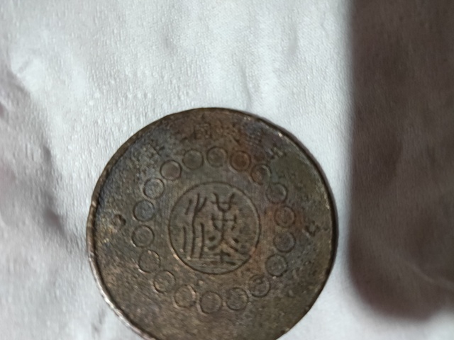 古玩錢幣四川銅幣拍賣，當前價格3000元