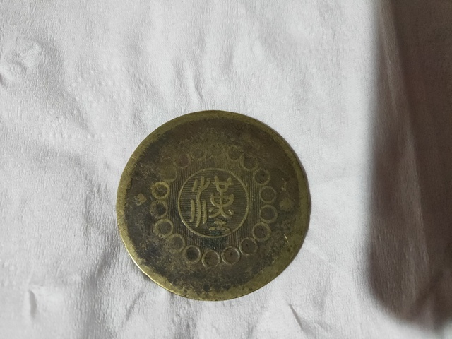 古玩錢幣四川銅幣拍賣，當前價格3000元