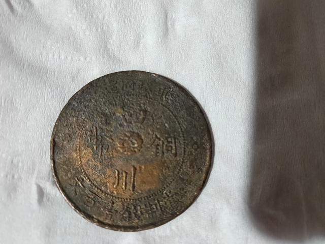 古玩錢幣四川銅幣拍賣，當前價格3000元