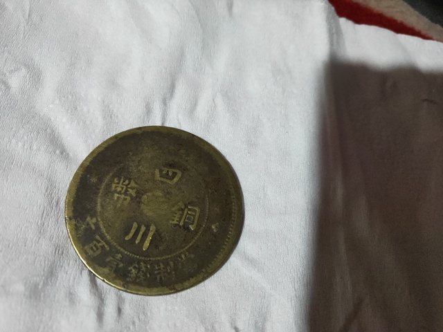 古玩錢幣四川銅幣拍賣，當前價格3000元