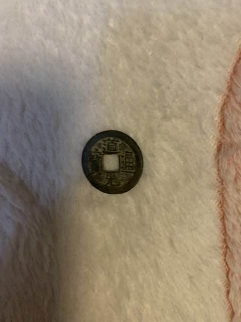 古玩錢幣乾隆、道光通寶拍賣，當(dāng)前價(jià)格4000元