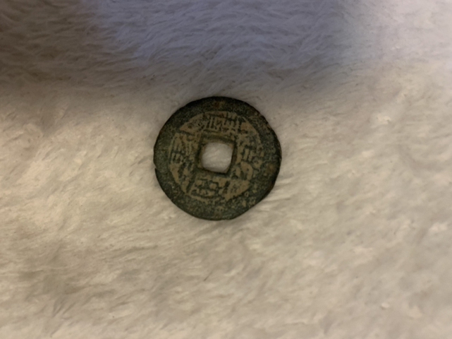 古玩錢幣乾隆、道光通寶拍賣，當(dāng)前價(jià)格4000元