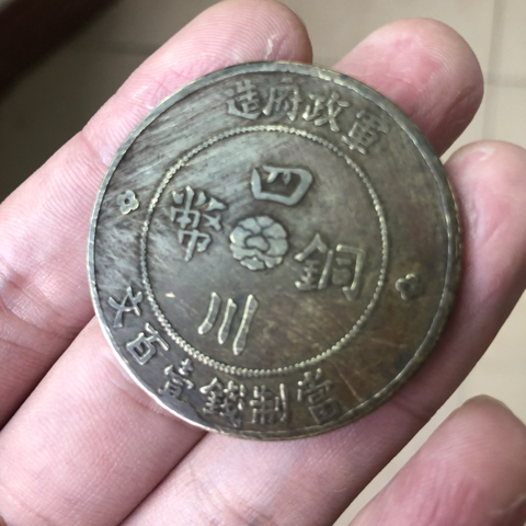 古玩錢(qián)幣民國(guó)四川壹佰文銅元拍賣(mài)，當(dāng)前價(jià)格5000元