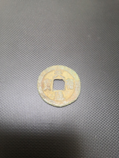 古玩錢幣乾隆、嘉慶通寶拍賣，當前價格10000元