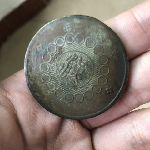 古玩錢(qián)幣軍政府造四川銅幣拍賣(mài)，當(dāng)前價(jià)格13000元