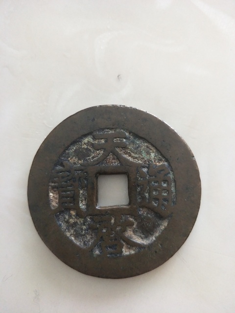 古玩錢幣天啟通寶十一兩拍賣，當前價格7800元