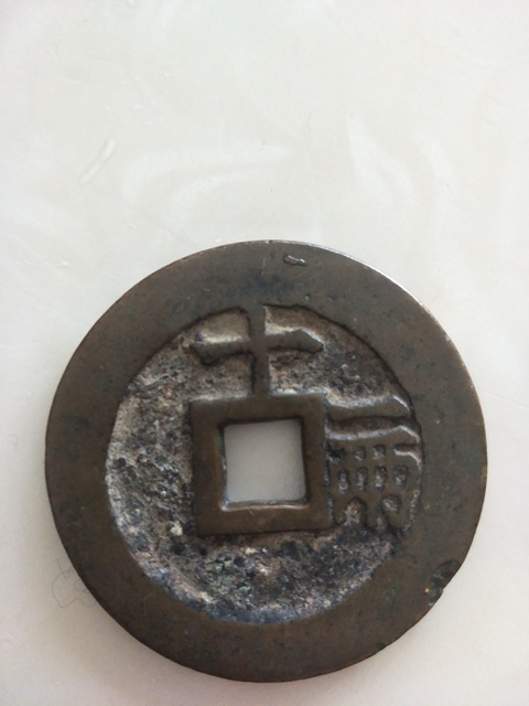 古玩錢幣天啟通寶十一兩拍賣，當前價格7800元