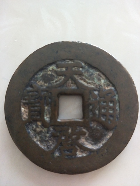 古玩錢幣天啟通寶十一兩拍賣，當前價格7800元