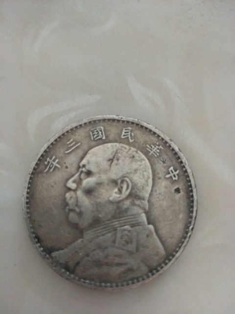 古玩錢幣民國三年袁大頭拍賣，當(dāng)前價格12200元