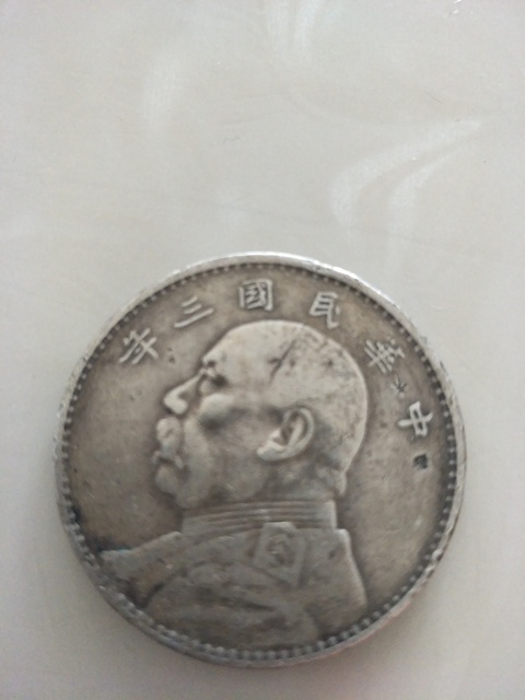 古玩錢幣民國三年袁大頭拍賣，當(dāng)前價格12200元