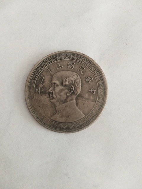 古玩錢幣民國三十一年半圓鎳幣拍賣，當前價格6200元