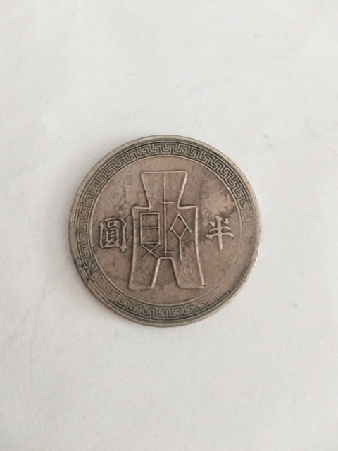 古玩錢幣民國三十一年半圓鎳幣拍賣，當前價格6200元