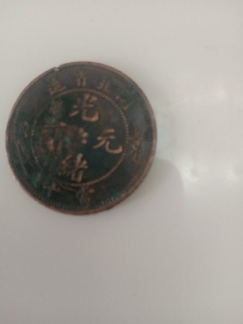 古玩錢幣湖北省造光緒元寶銅圓拍賣，當(dāng)前價格2800元