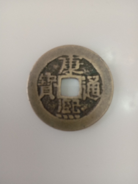 古玩錢幣湖北省造光緒元寶銅圓拍賣，當(dāng)前價格2800元