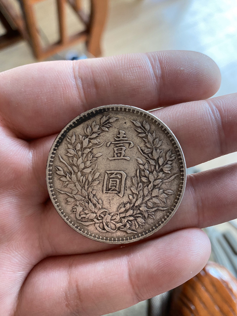 古玩錢幣民國十年袁像銀幣拍賣，當前價格4500元