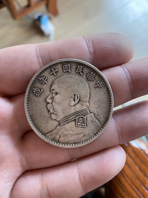 古玩錢幣民國十年袁像銀幣拍賣，當前價格4500元