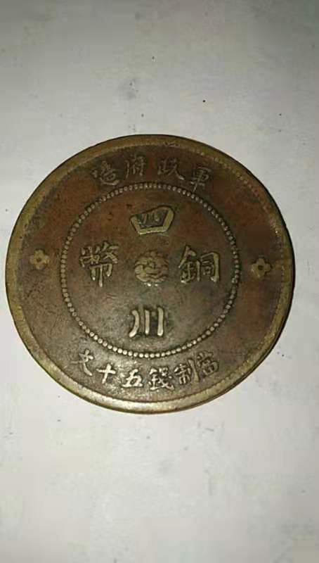 古玩錢幣晚清、民國銅元拍賣，當前價格3200元