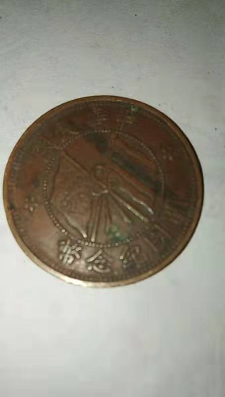 古玩錢幣晚清、民國銅元拍賣，當前價格3200元