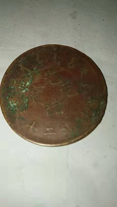 古玩錢幣晚清、民國銅元拍賣，當前價格3200元