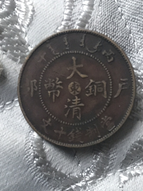 古玩錢幣大清銅幣中心東拍賣,當前價格198元