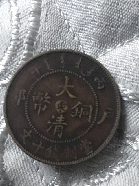 古玩錢幣大清銅幣中心東拍賣,當前價格198元