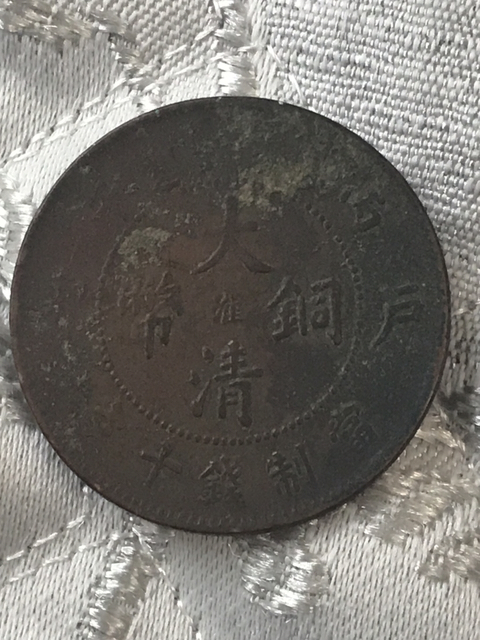 古玩錢幣大清銅幣中心淮拍賣,當前價格198元