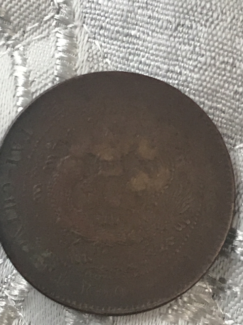 古玩錢幣大清銅幣中心淮拍賣,當前價格198元