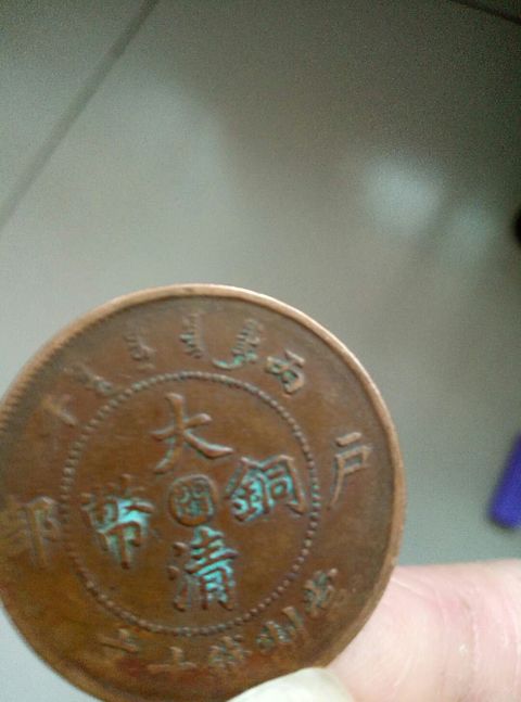 古玩錢幣大清銅幣中心閩十文拍賣，當(dāng)前價格2000元