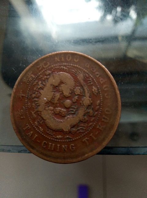 古玩錢幣大清銅幣中心閩十文拍賣，當(dāng)前價格2000元
