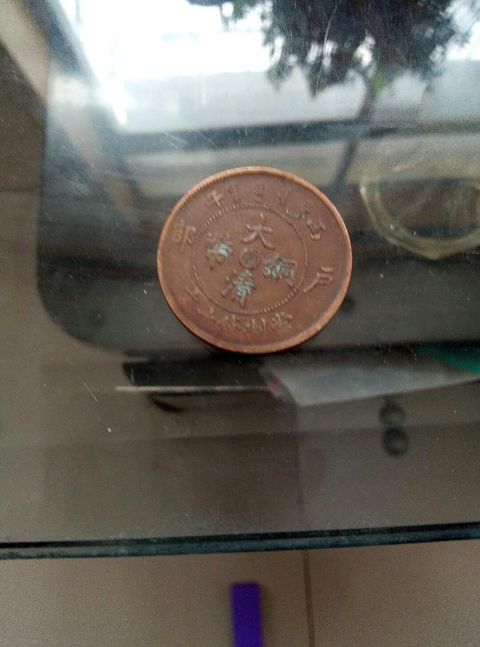 古玩錢幣大清銅幣中心閩十文拍賣，當(dāng)前價格2000元