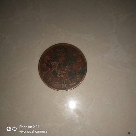 古玩錢幣二十文銅元兩枚拍賣，當前價格10500元