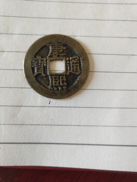 古玩錢幣康熙通寶拍賣，當前價格6000元