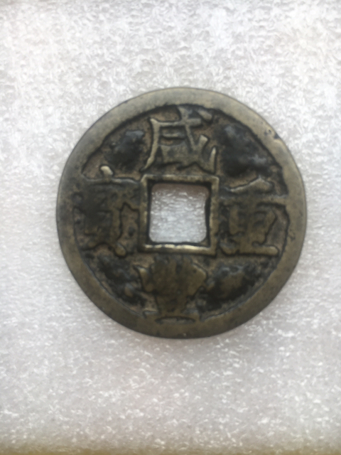 古玩錢幣咸豐重寶寶陜局當十拍賣，當前價格5000元